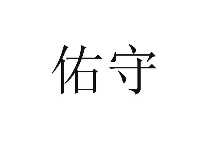 佑守