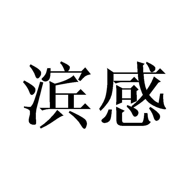 滨感
bingan