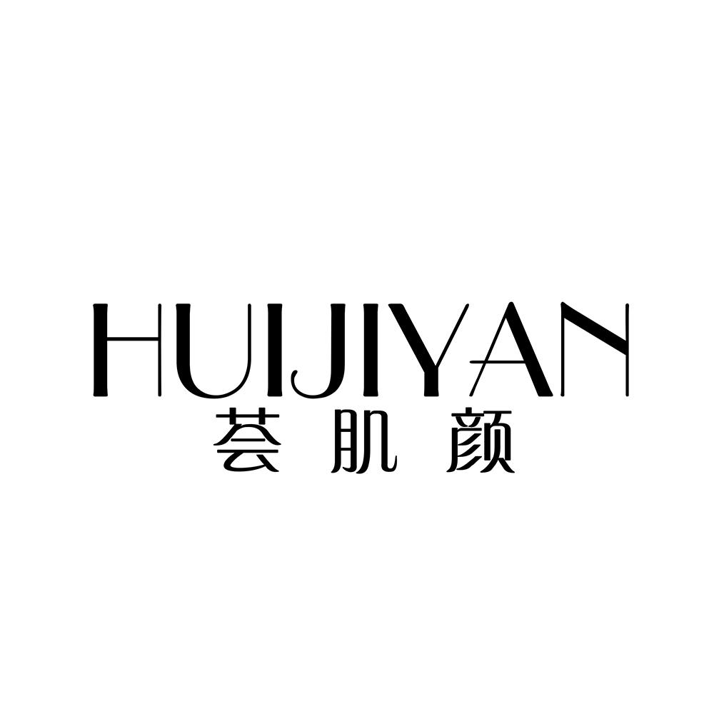 荟肌颜