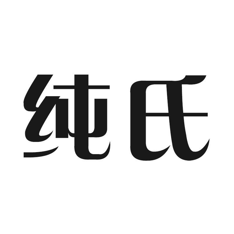 纯氏