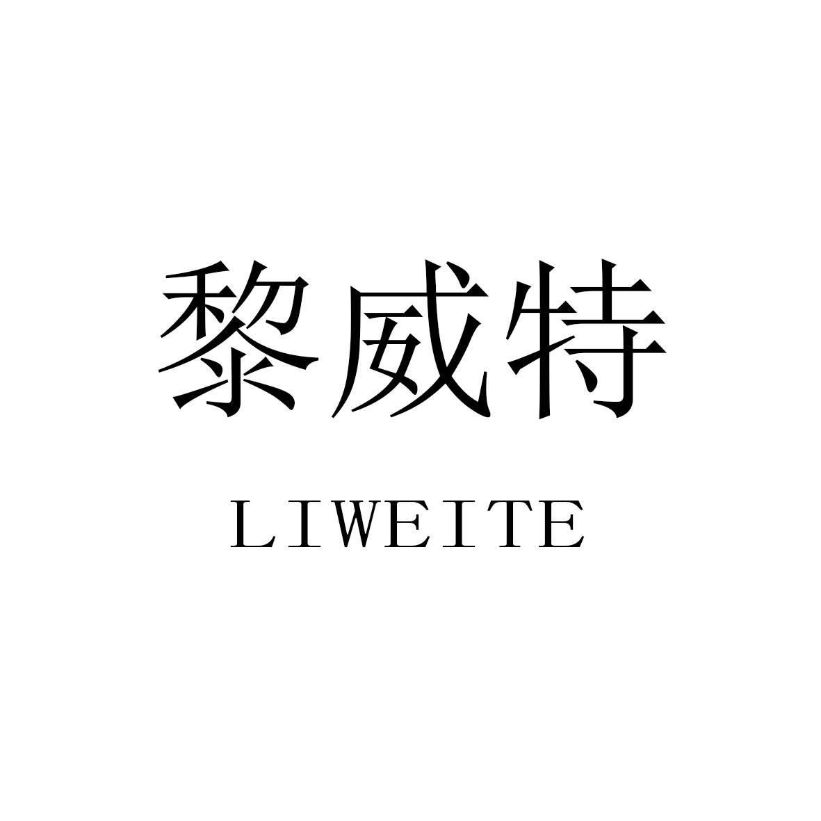 黎威特