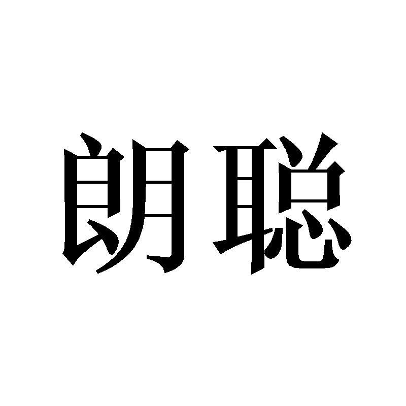 朗聪