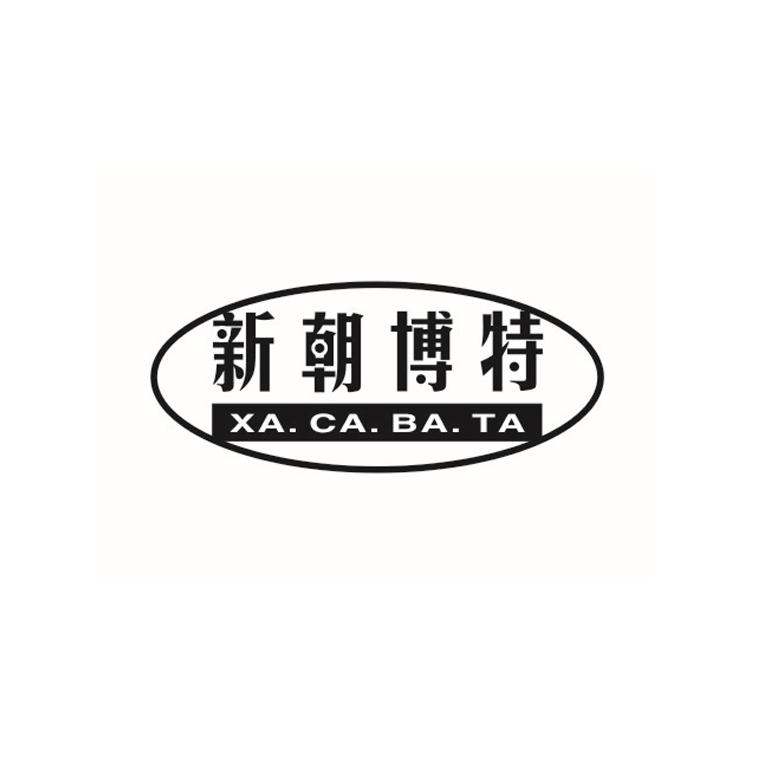 新朝博特XA.CA.BA.TA