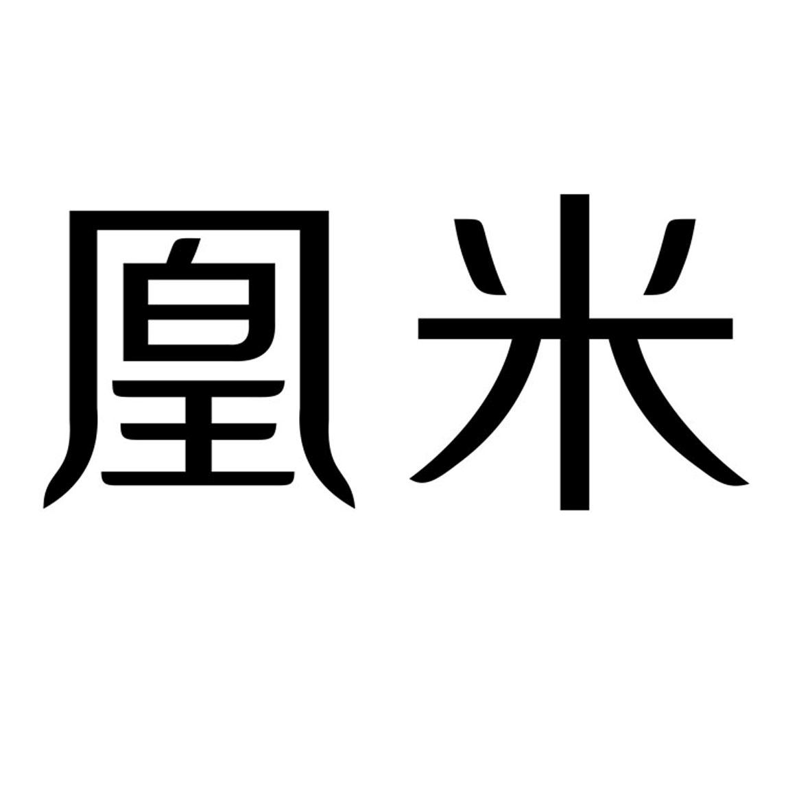 凰米