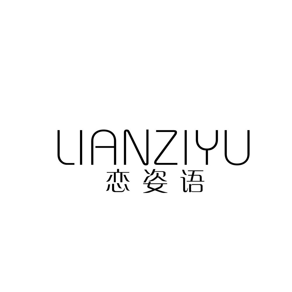 恋姿语