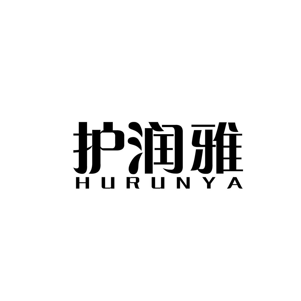 护润雅
