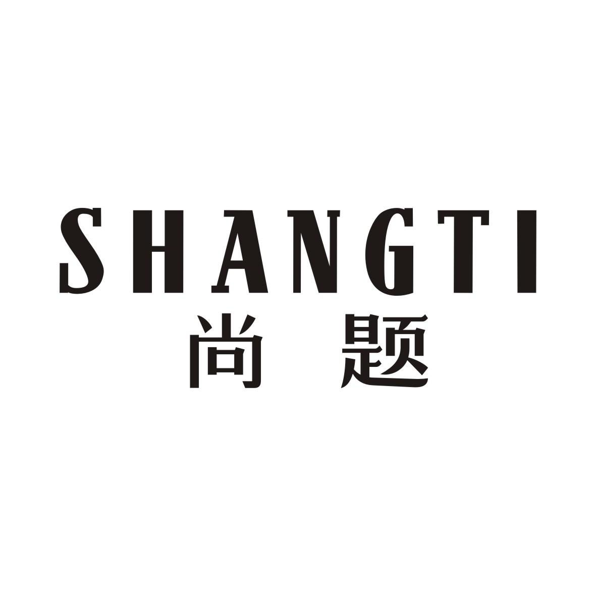 尚题SHANGTI