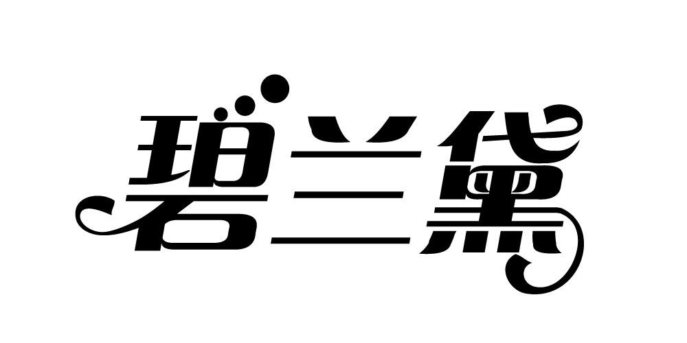 碧兰黛 