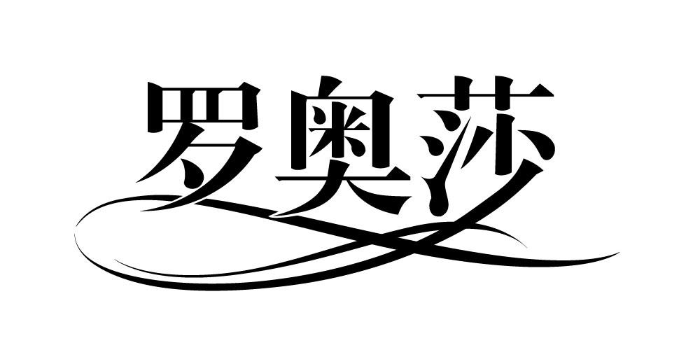 罗奥莎
