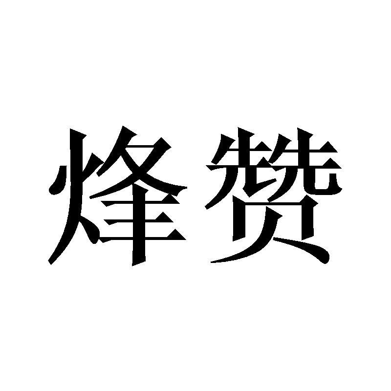 烽赞