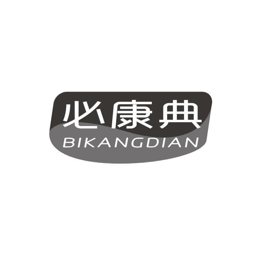 必康典
