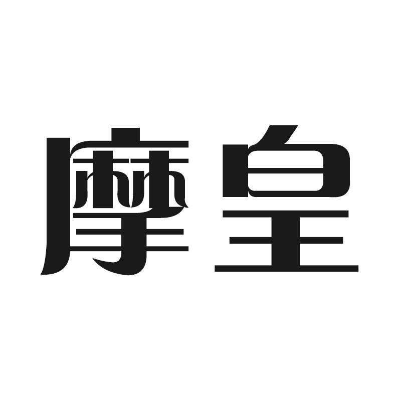 摩皇