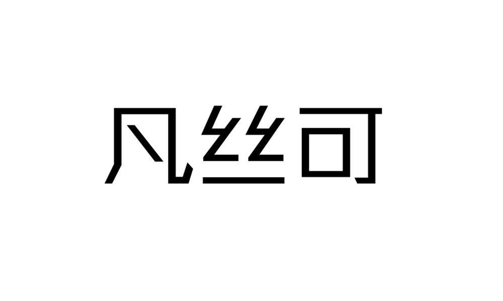 凡丝可