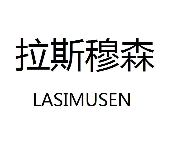 拉斯穆森