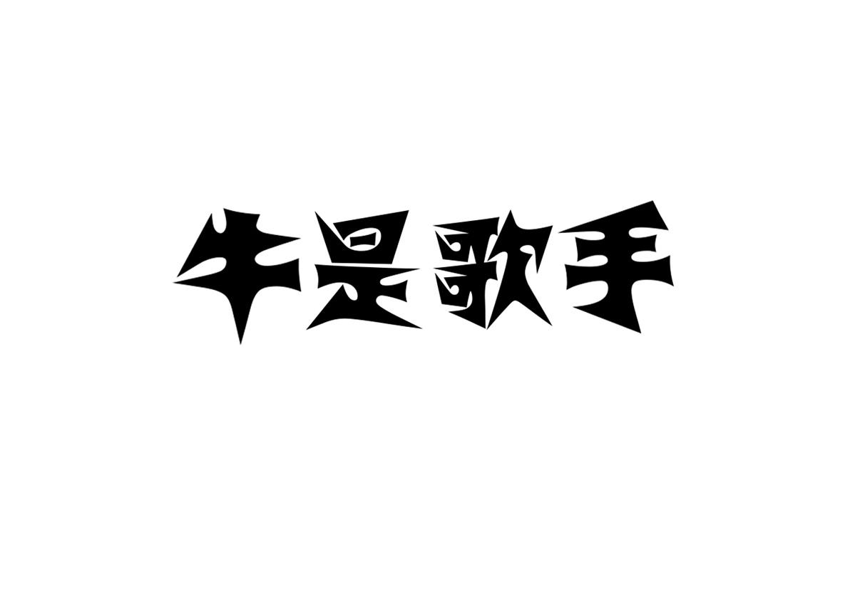 牛是歌手