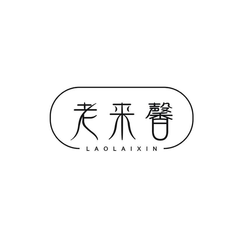 老来馨