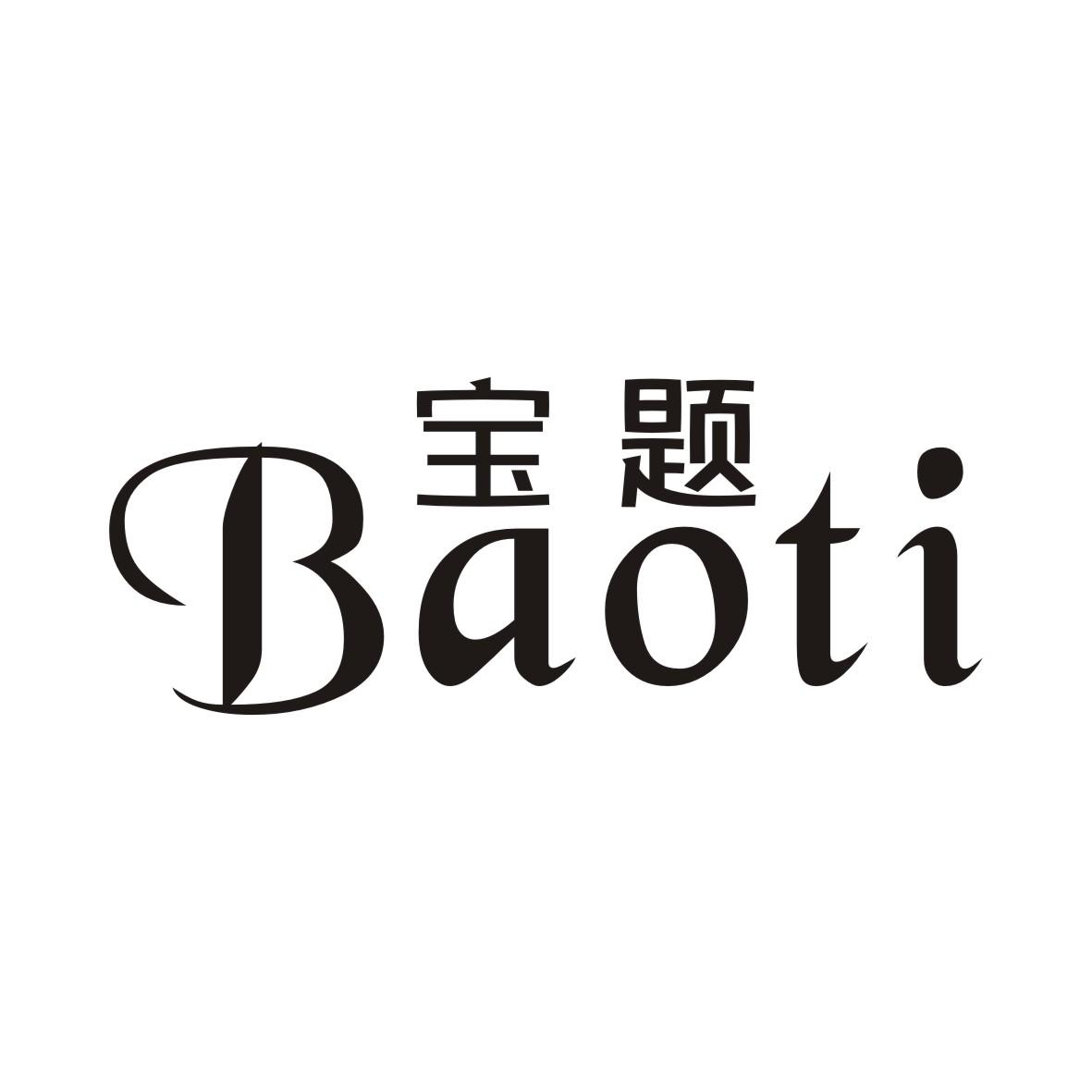 宝题BAOTI