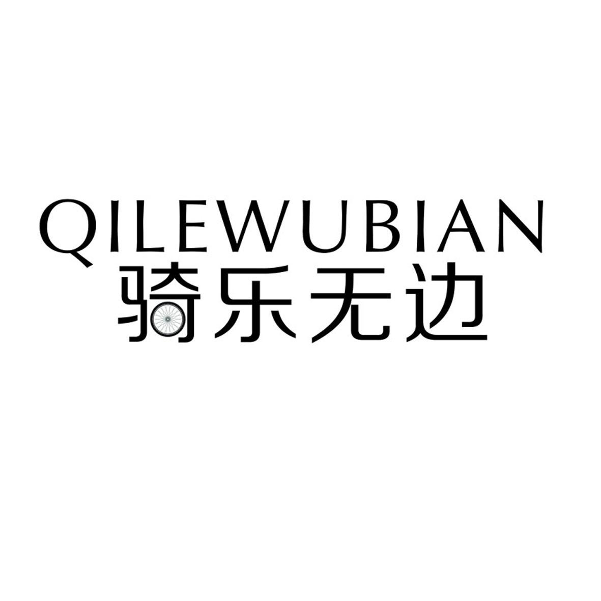 骑乐无边