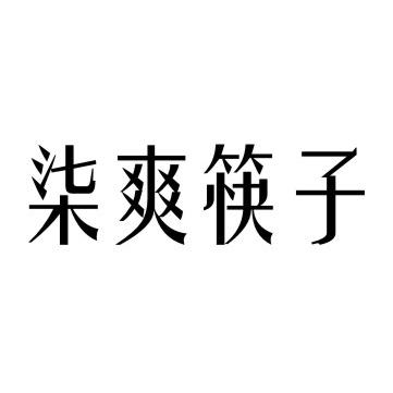 柒爽筷子