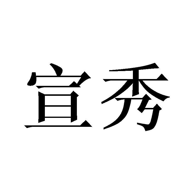 宣秀
