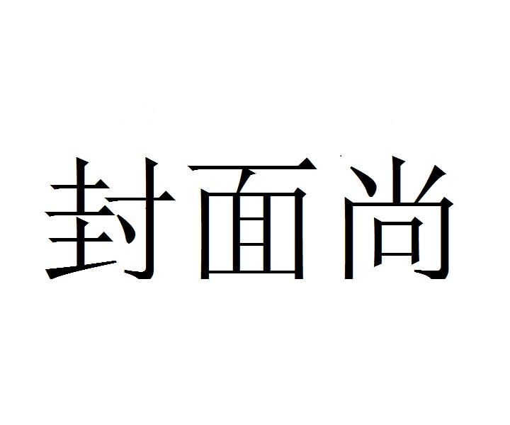 封面尚