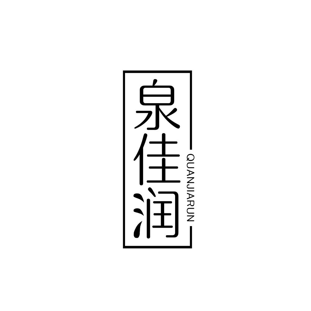 泉佳润