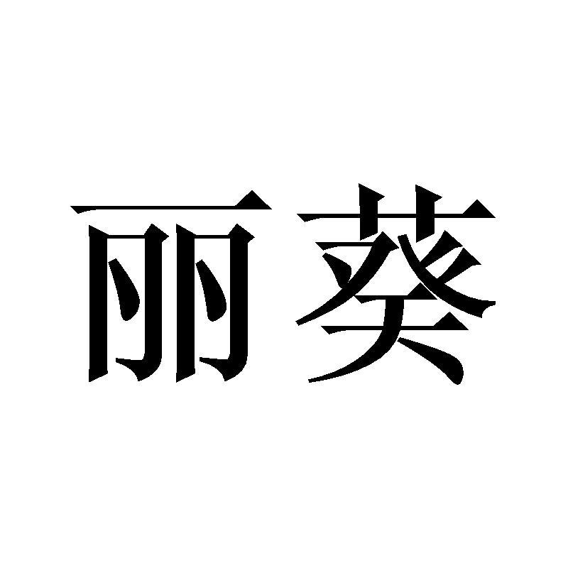 丽葵
likui