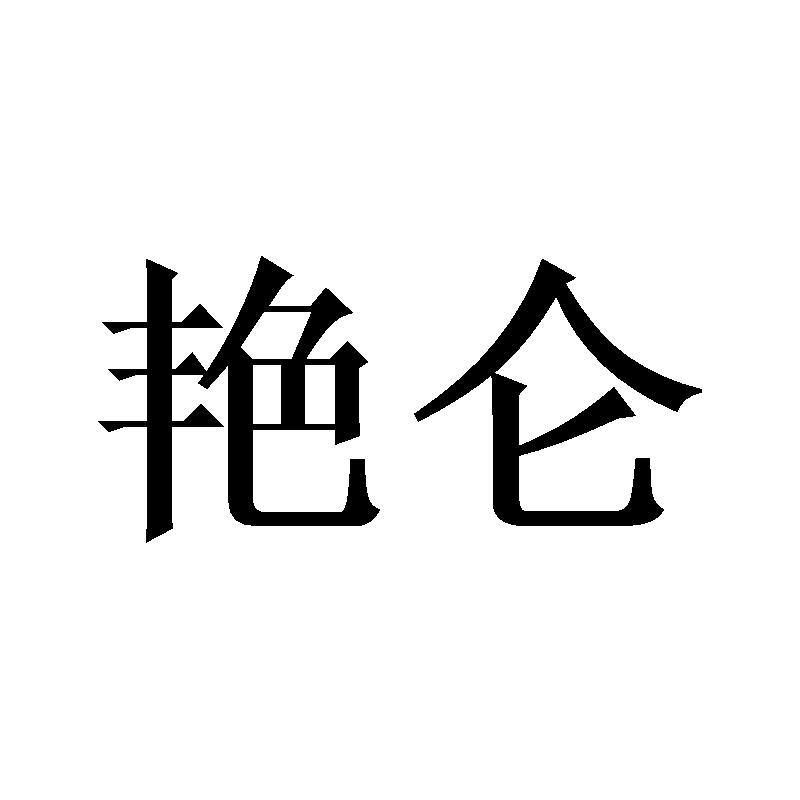 艳仑