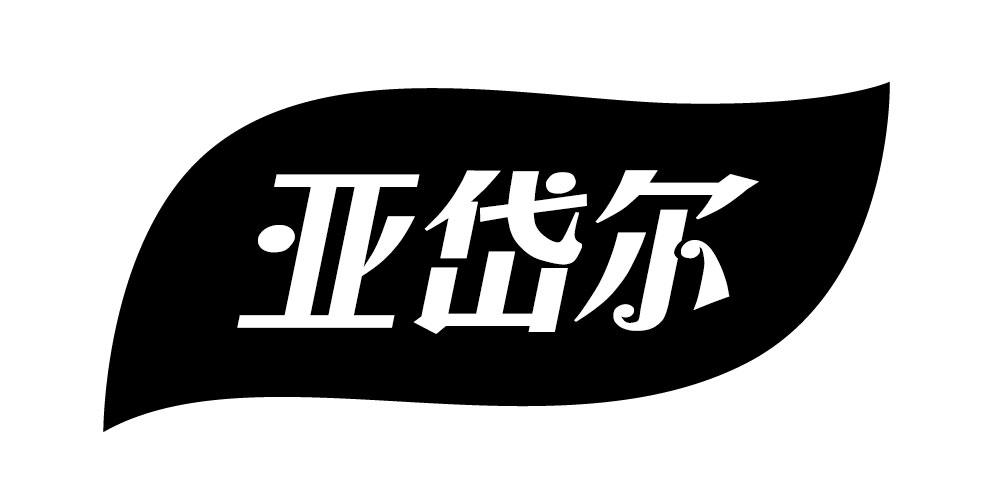  亚岱尔
