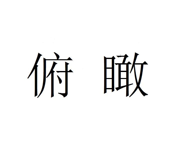 俯瞰