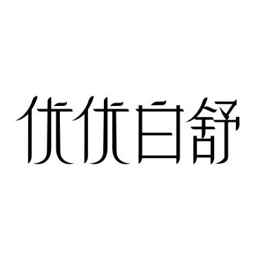 优优白舒