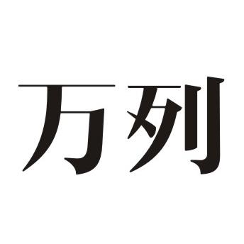 万列