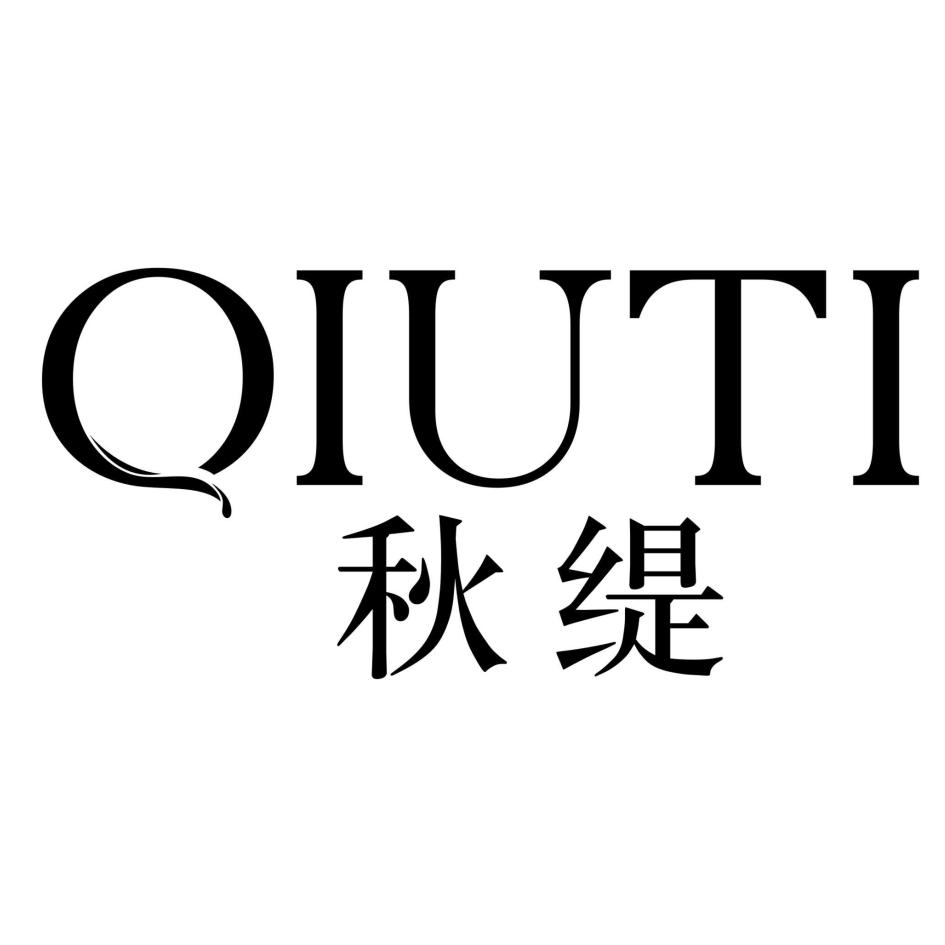 秋缇