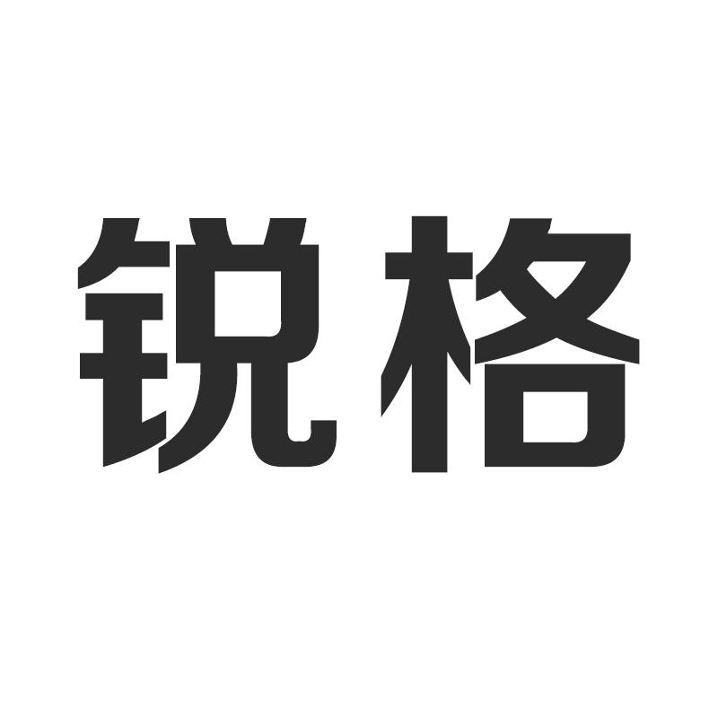 锐格