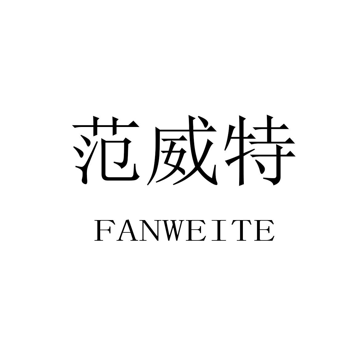 范威特