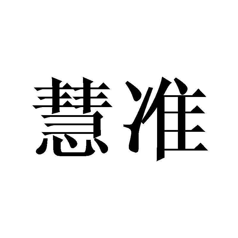 慧准
huizhun