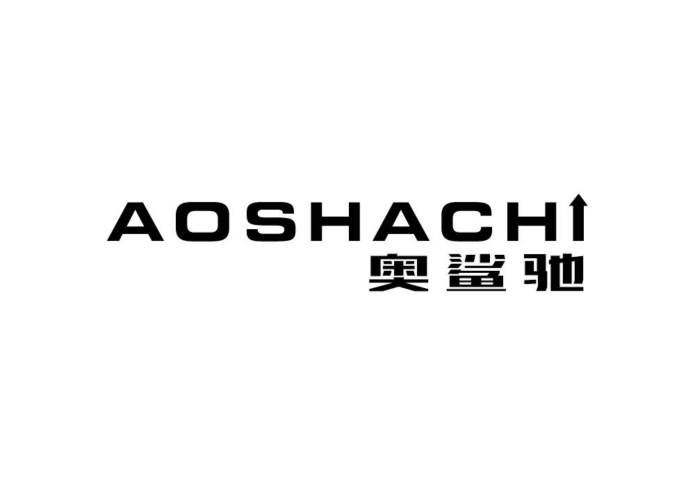 奥鲨驰