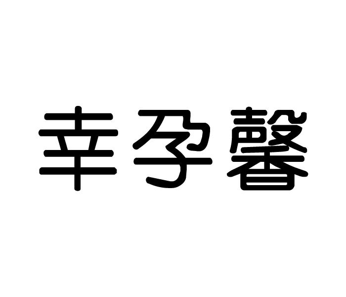 幸孕馨
