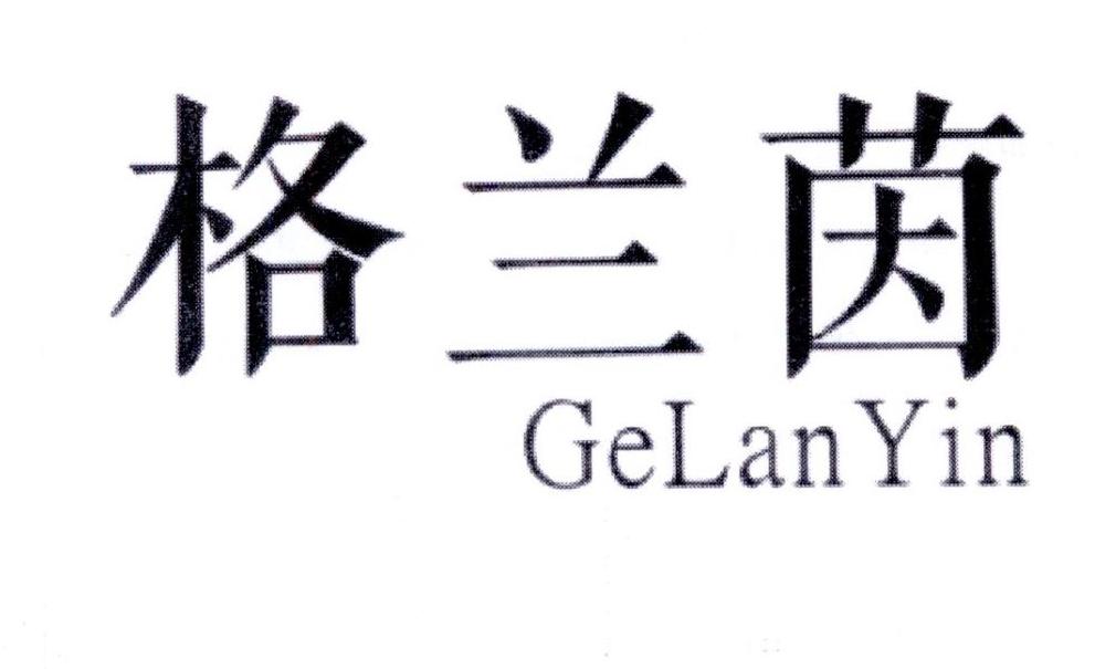 格兰茵