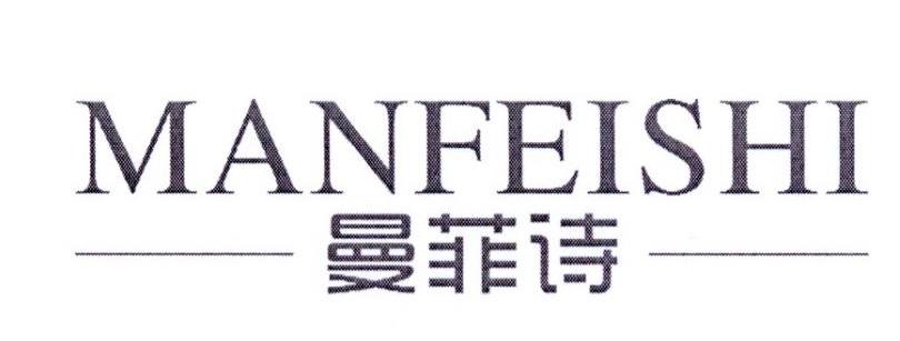 曼菲诗