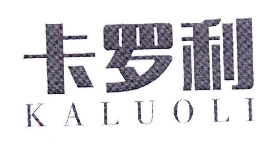 卡罗利