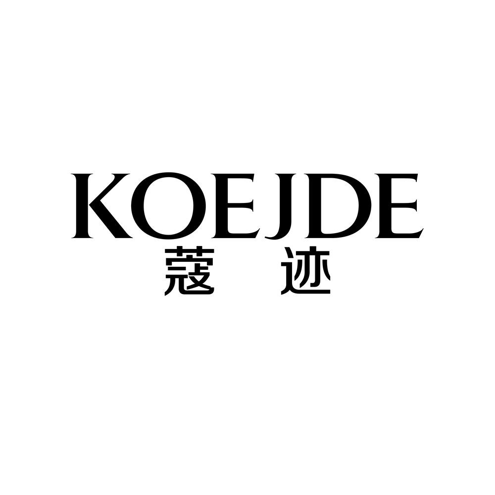 蔻迹