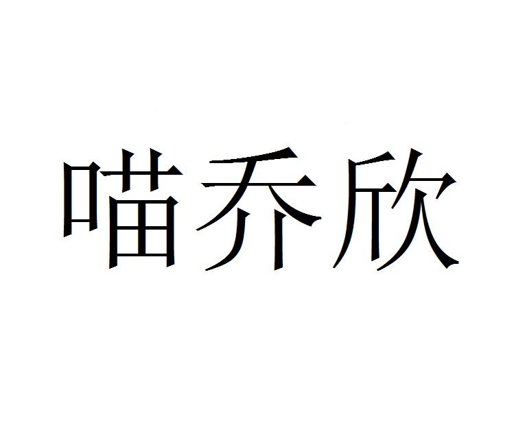 喵乔欣