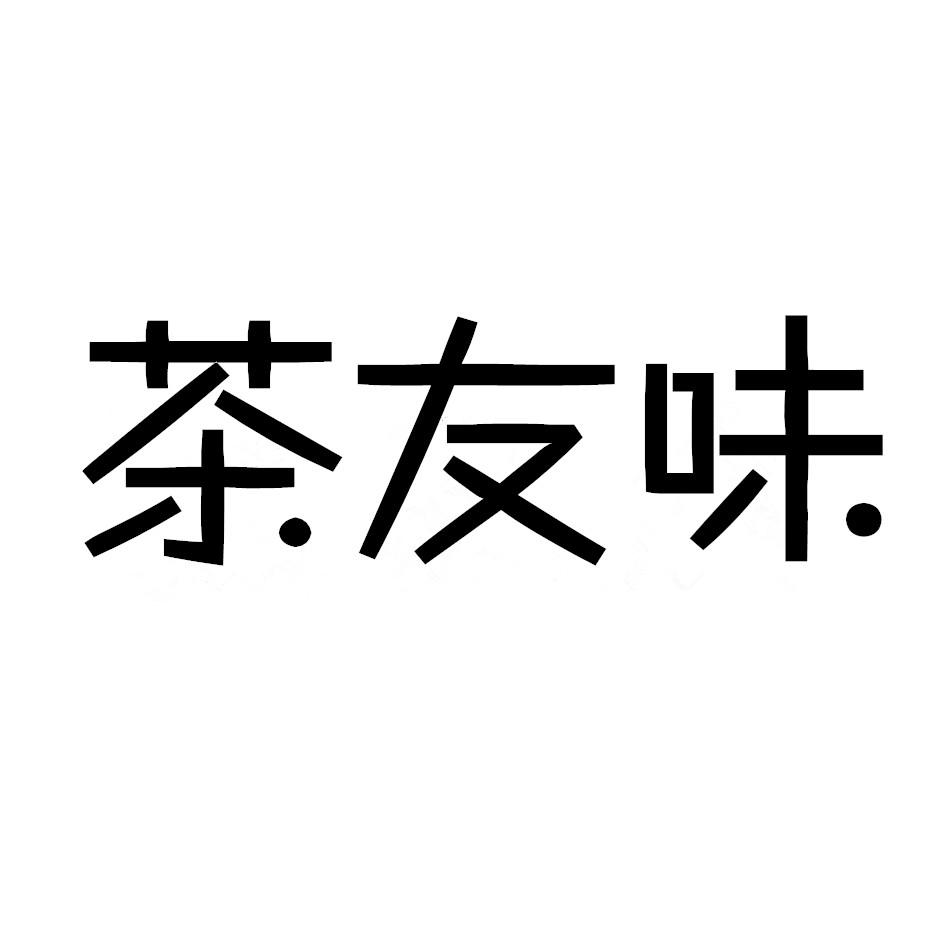 茶友味