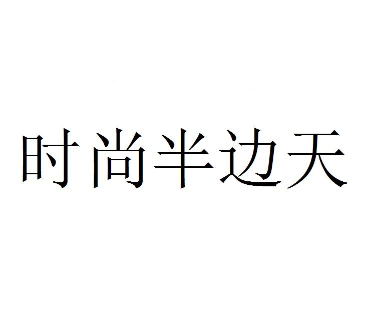 时尚半边天
