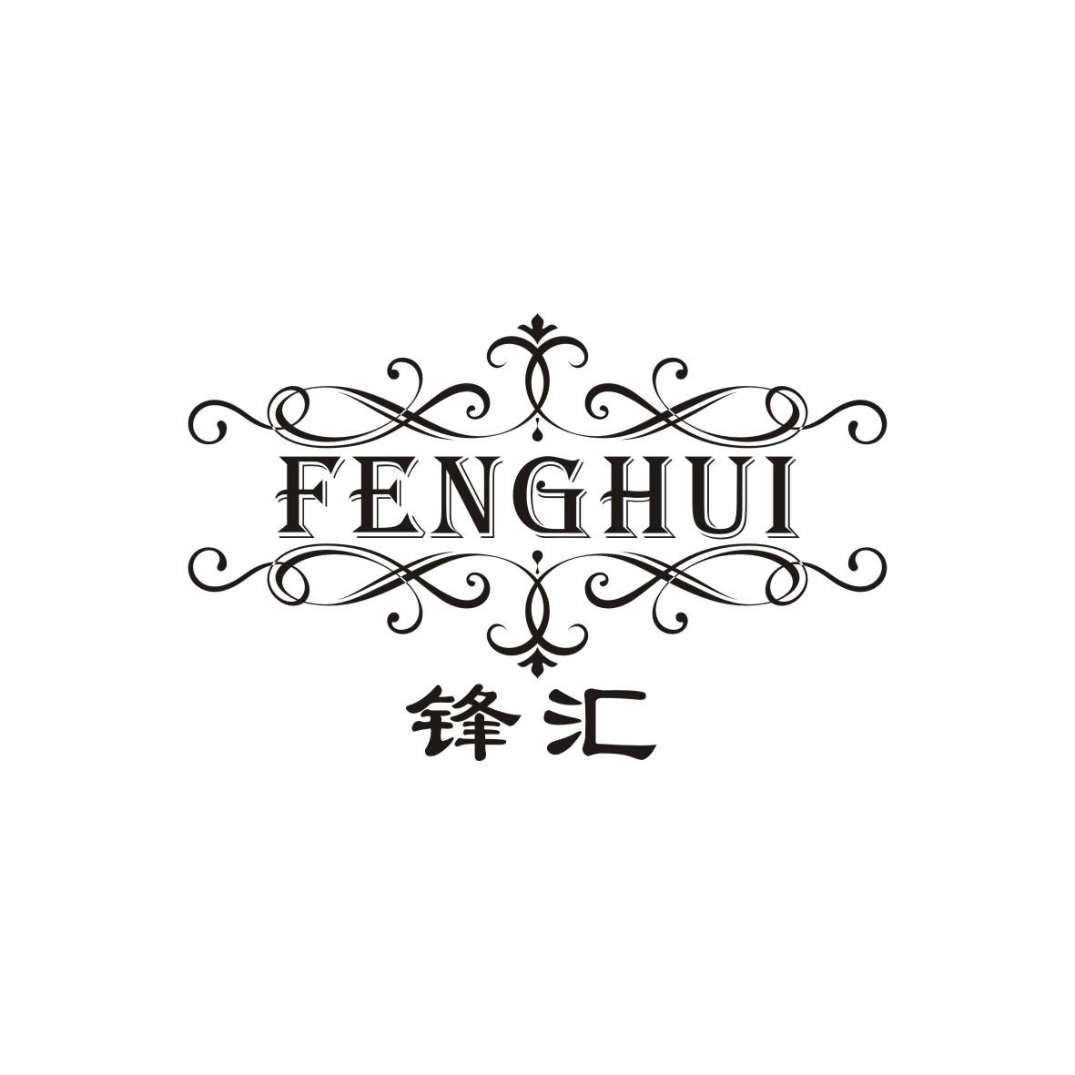 锋汇
FENGHUI