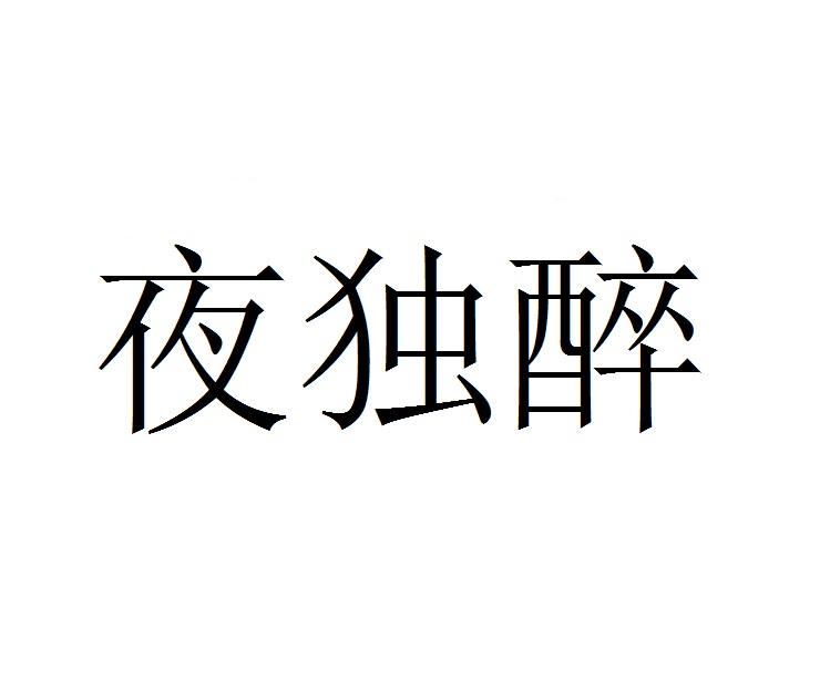 夜独醉
