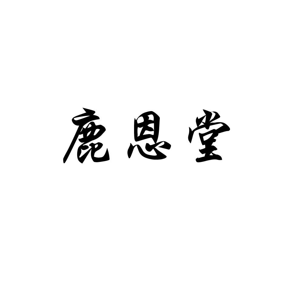 鹿恩堂