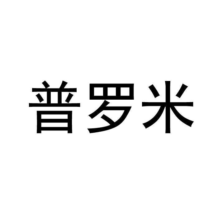 普罗米