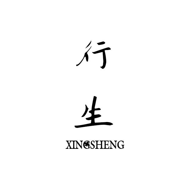 行生XINGSHENG